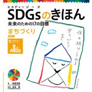 SDGsのきほん 未来のための17の目標 まちづくり 目標11（ポプラ社） [電子書籍]