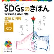 SDGsのきほん 未来のための17の目標 生産と消費 目標12（ポプラ社） [電子書籍]