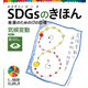 SDGsのきほん 未来のための17の目標 気候変動 目標13（ポプラ社） [電子書籍]