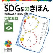 SDGsのきほん 未来のための17の目標 気候変動 目標13（ポプラ社） [電子書籍]