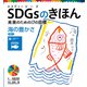 SDGsのきほん 未来のための17の目標 海の豊かさ 目標14（ポプラ社） [電子書籍]
