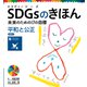 SDGsのきほん 未来のための17の目標 平和と公正 目標16（ポプラ社） [電子書籍]