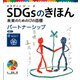 SDGsのきほん 未来のための17の目標 パートナーシップ 目標17（ポプラ社） [電子書籍]