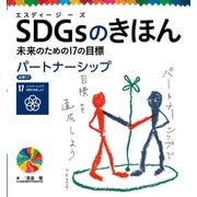 SDGsのきほん 未来のための17の目標 パートナーシップ 目標17（ポプラ社） [電子書籍]