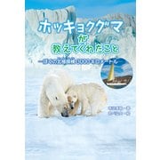ホッキョクグマが教えてくれたこと ぼくの北極探検3000キロメートル（ポプラ社） [電子書籍]