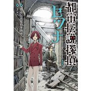 都市伝説探偵セツナ（ポプラ社） [電子書籍]