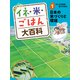 イネ・米・ごはん大百科 日本の米づくりと環境（ポプラ社） [電子書籍]