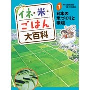 イネ・米・ごはん大百科 日本の米づくりと環境（ポプラ社） [電子書籍]