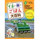イネ・米・ごはん大百科 お米ができるまで（ポプラ社） [電子書籍]
