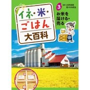 イネ・米・ごはん大百科 お米を届ける・売る（ポプラ社） [電子書籍]