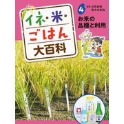 イネ・米・ごはん大百科 お米の品種と利用（ポプラ社） [電子書籍]