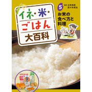 イネ・米・ごはん大百科 お米の食べ方と料理（ポプラ社） [電子書籍]