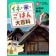 イネ・米・ごはん大百科 お米の歴史（ポプラ社） [電子書籍]