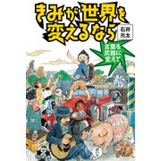 きみが世界を変えるなら 言葉を武器に変えて（ポプラ社） [電子書籍]