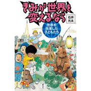 きみが世界を変えるなら 世界を改革した子どもたち（ポプラ社） [電子書籍]