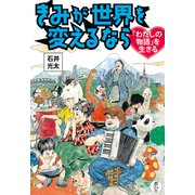 きみが世界を変えるなら 「わたしの物語」を生きる（ポプラ社） [電子書籍]
