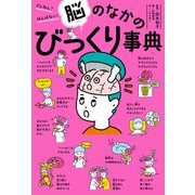 ざんねん？ はんぱない！ 脳のなかのびっくり事典（ポプラ社） [電子書籍]