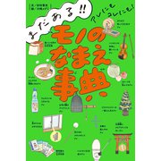 まだある！！ アレにもコレにも！ モノのなまえ事典（ポプラ社） [電子書籍]
