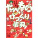 ウソでしょ！？ マジです！！ たべものびっくり事典（ポプラ社） [電子書籍]