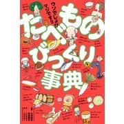 ウソでしょ！？ マジです！！ たべものびっくり事典（ポプラ社） [電子書籍]