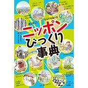 オニすご！ とんでもねー！！ ニッポンびっくり事典（ポプラ社） [電子書籍]