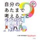 10歳からできる 自分のあたまで考えること（ポプラ社） [電子書籍]
