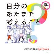 10歳からできる 自分のあたまで考えること（ポプラ社） [電子書籍]