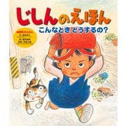 じしんのえほん こんなとき どうするの？（ポプラ社） [電子書籍]