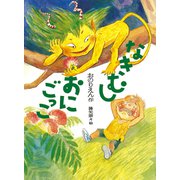 なきむしおにごっこ（ポプラ社） [電子書籍]