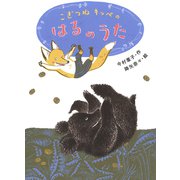 こぎつねキッペのはるのうた（ポプラ社） [電子書籍]