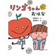 リンゴちゃんのおはな（ポプラ社） [電子書籍]