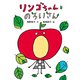 リンゴちゃんとのろいさん（ポプラ社） [電子書籍]