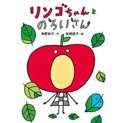 リンゴちゃんとのろいさん（ポプラ社） [電子書籍]