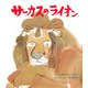 サーカスのライオン（ポプラ社） [電子書籍]