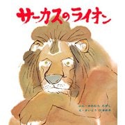 サーカスのライオン（ポプラ社） [電子書籍]