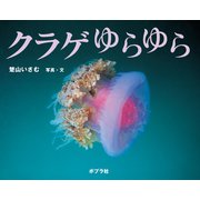 クラゲ ゆらゆら（ポプラ社） [電子書籍]