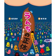 うんちの正体 菌は人類をすくう（ポプラ社） [電子書籍]