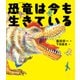 恐竜は今も生きている（ポプラ社） [電子書籍]