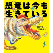 恐竜は今も生きている（ポプラ社） [電子書籍]