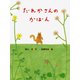 だれかさんのかばん（ポプラ社） [電子書籍]