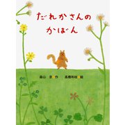 だれかさんのかばん（ポプラ社） [電子書籍]
