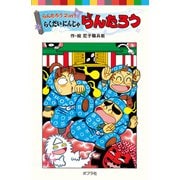 らんたろう2in1 らくだいにんじゃらんたろう（ポプラ社） [電子書籍]
