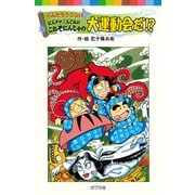 らんたろう2in1 にんタマ三人ぐみのこれぞにんじゃの大運動会だ！？（ポプラ社） [電子書籍]