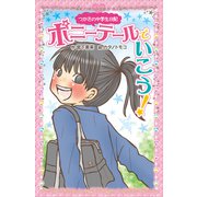 つかさの中学生日記 ポニーテールでいこう！（ポプラ社） [電子書籍]