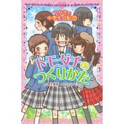 つかさの中学生日記（2） トモダチのつくりかた（ポプラ社） [電子書籍]