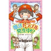 つかさの中学生日記（3） 部活トラブル発生中！？（ポプラ社） [電子書籍]