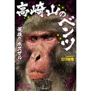 高崎山のベンツ 最後の「ボスザル」（ポプラ社） [電子書籍]