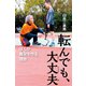 転んでも、大丈夫 ぼくが義足を作る理由（ポプラ社） [電子書籍]