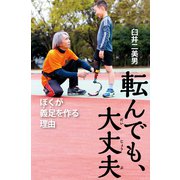 転んでも、大丈夫 ぼくが義足を作る理由（ポプラ社） [電子書籍]