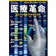 医療革命 あなたの命を守る未来の技術（日経ナショナルジオグラフィック社） [電子書籍]